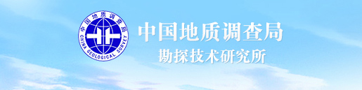 中國地質調查局勘探技術研究所